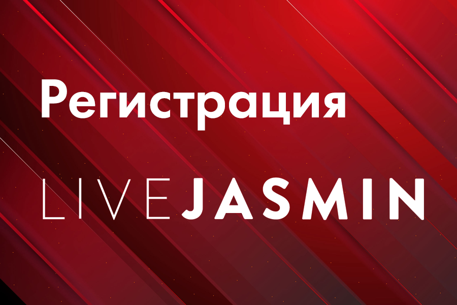 Регистрация Live Jasmin