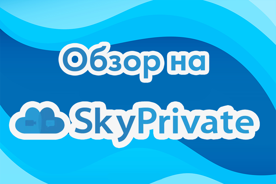 Обзор на Skyprivate