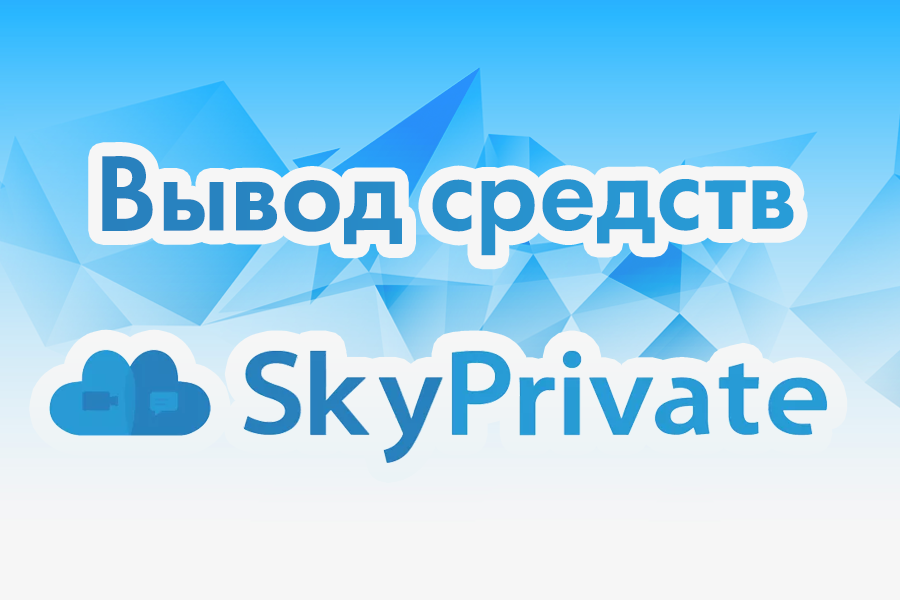 Как вывести деньги Skyprivate