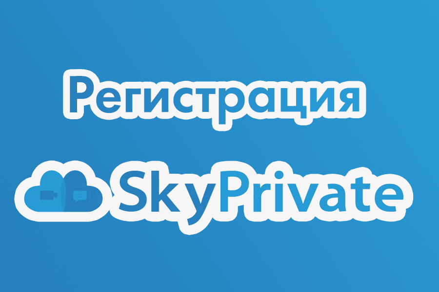 Регистрация SkyPrivate