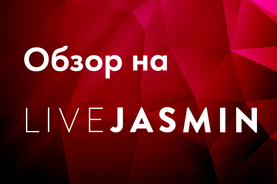 Обзор на Live Jasmin