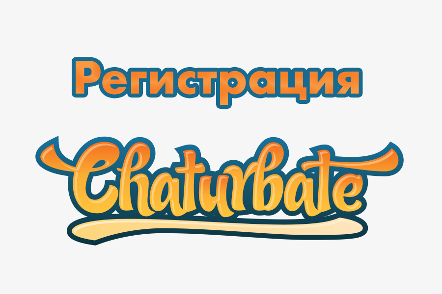 Регистрация Chaturbate
