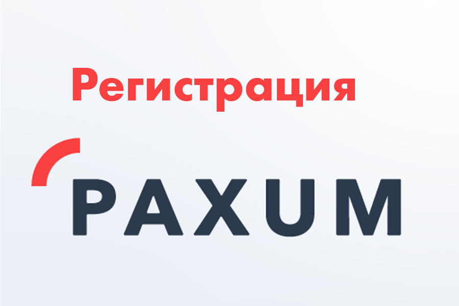 Регистрация Paxum