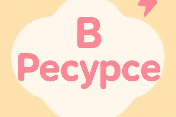 В Ресурсе