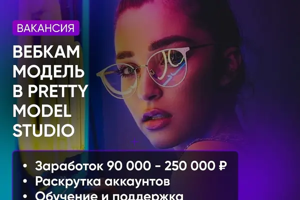 Вакансия Вебкам модели в студии Pretty Model