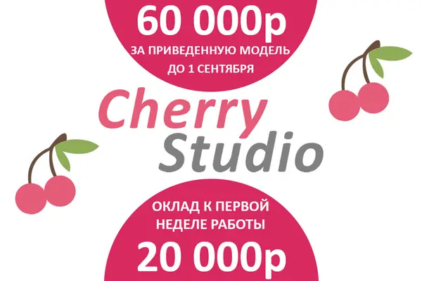 Вакансия Вебкам модели в студии Cherry Studio