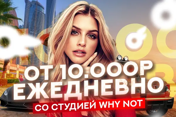 Why Not - Продюсируем моделей 18+