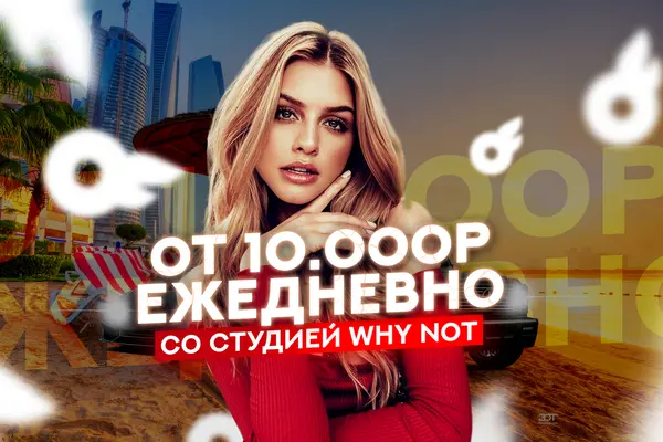 Why Not - Продюсируем моделей 18+