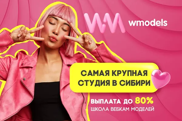 Вебкам студия Wmodels