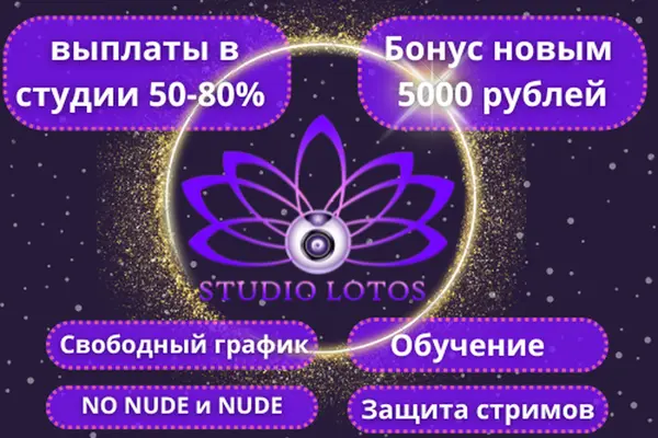 Вебкам студия Studio Lotos