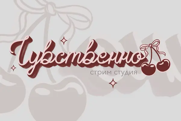 Стрим студия "Чувственно"