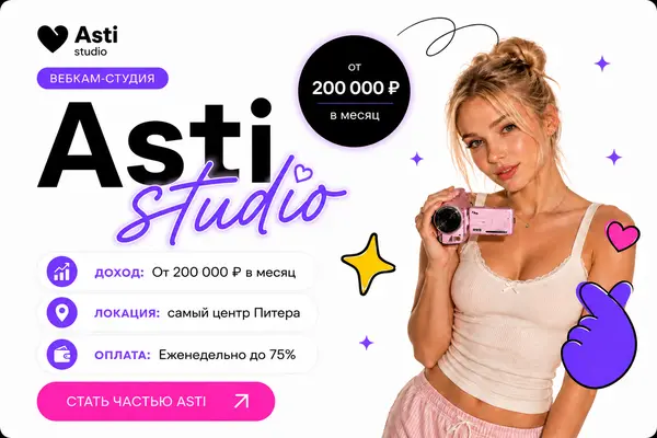 Вебкам студия Asti ONLINE