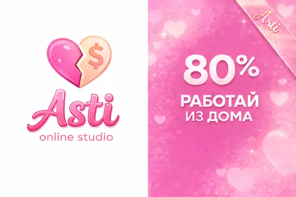 Вакансия Вебкам модели в студии ASTI Studio