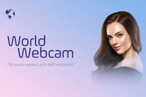 Вебкам студия WorldWebcam